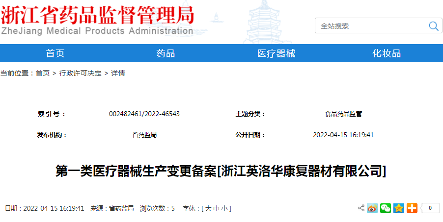 第一类医疗器械生产变更备案[浙江英洛华康复器材有限公司]