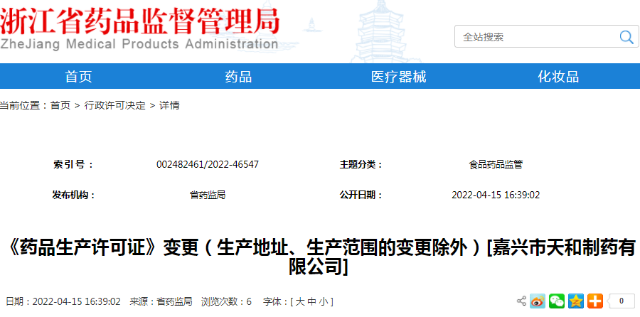 《药品生产许可证》变更（生产地址、生产范围的变更除外）[嘉兴市天和制药有限公司]