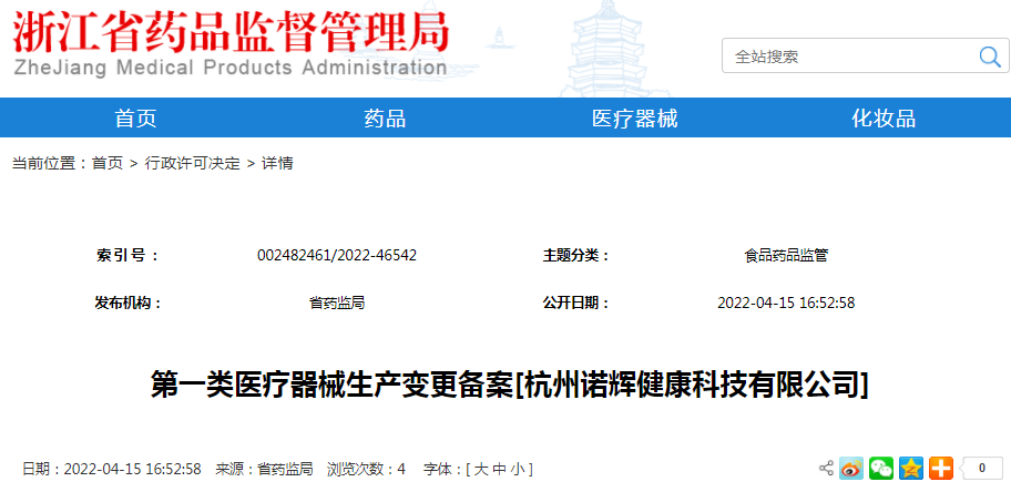 第一类医疗器械生产变更备案[杭州诺辉健康科技有限公司]