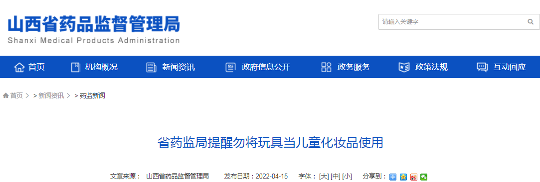 山西省药监局提醒勿将玩具当儿童化妆品使用