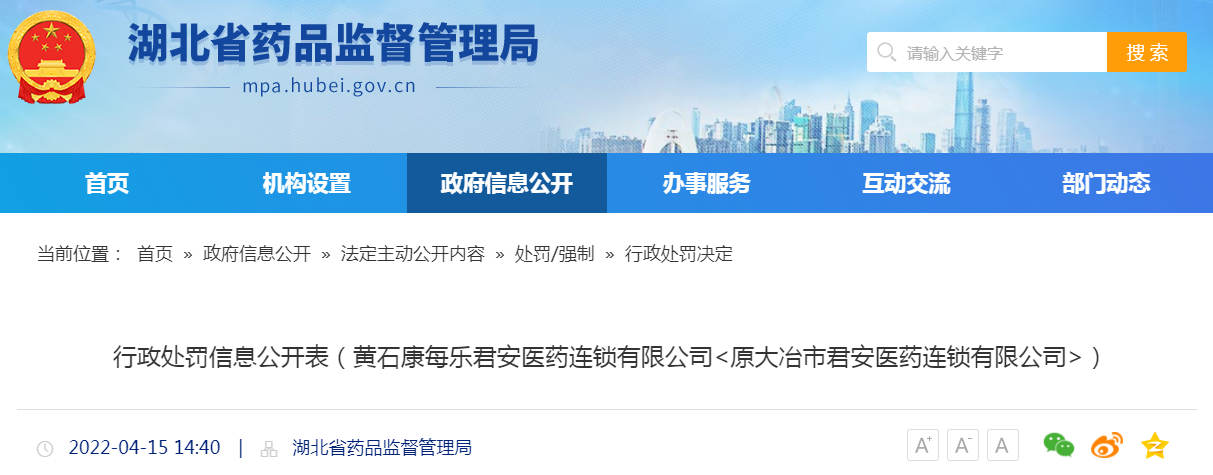 黄石康每乐君安医药连锁有限公司（原大冶市君安医药连锁有限公司）销售劣药“金银花”被没收