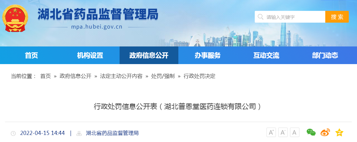 湖北普恩堂医药连锁有限公司销售劣药被没收