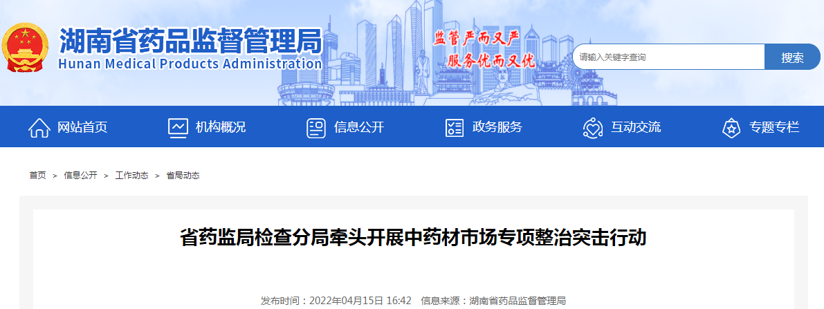 湖南省药监局检查分局牵头开展中药材市场专项整治突击行动 湖南省药监局检查分局牵头开展中药材市场专项整治突击行动