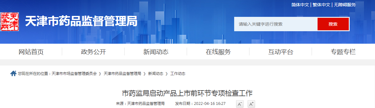 天津市药监局启动产品上市前环节专项检查工作