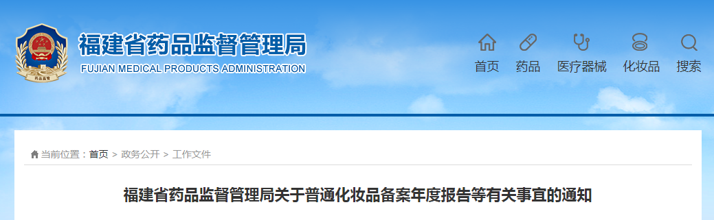 福建省药品监督管理局关于普通化妆品备案年度报告等有关事宜的通知