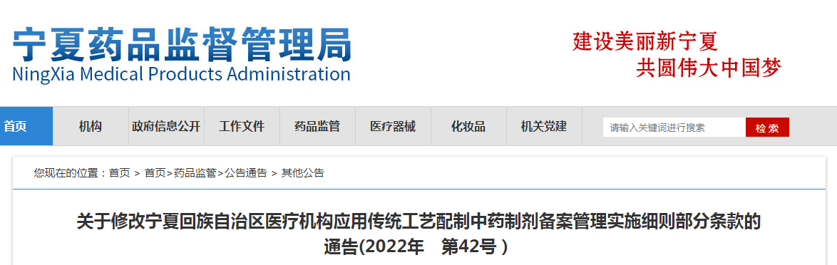 关于修改宁夏回族自治区医疗机构应用传统工艺配制中药制剂备案管理实施细则部分条款的通告(2022年第42号) 关于修改宁夏回族自治区医疗机构应用传统工艺配制中药制剂备案管理实施细则部分条款的通告(2022年第42号)