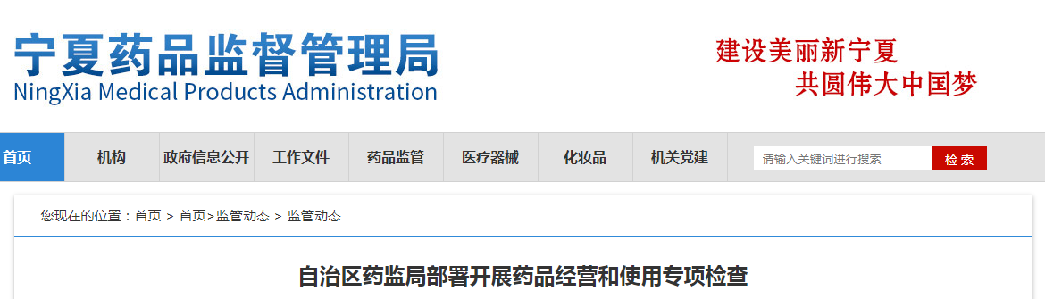 宁夏回族自治区药监局部署开展药品经营和使用专项检查 宁夏回族自治区药监局部署开展药品经营和使用专项检查