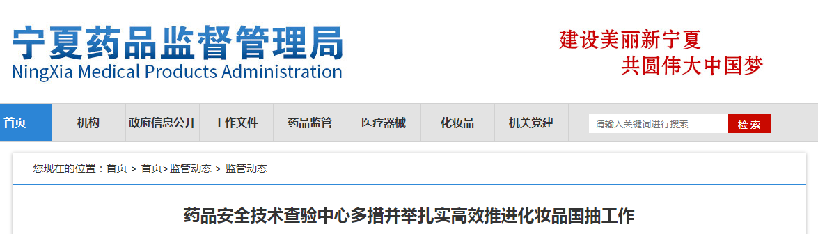 宁夏回族自治区药品安全技术查验中心多措并举扎实高效推进化妆品国抽工作
