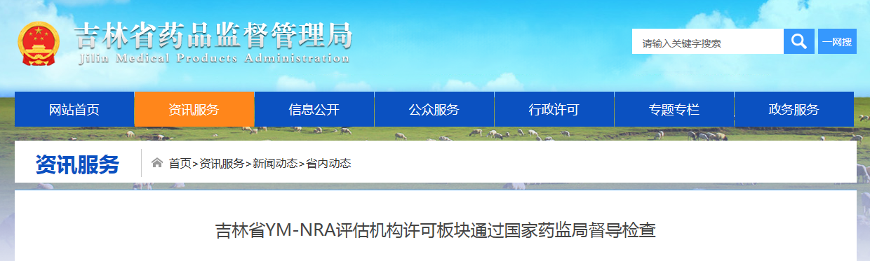 吉林省YM-NRA评估机构许可板块通过国家药监局督导检查