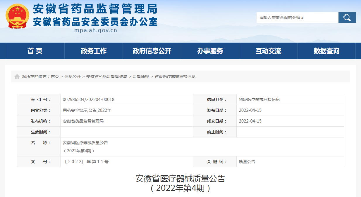 安徽省医疗器械质量公告（2022年第4期）