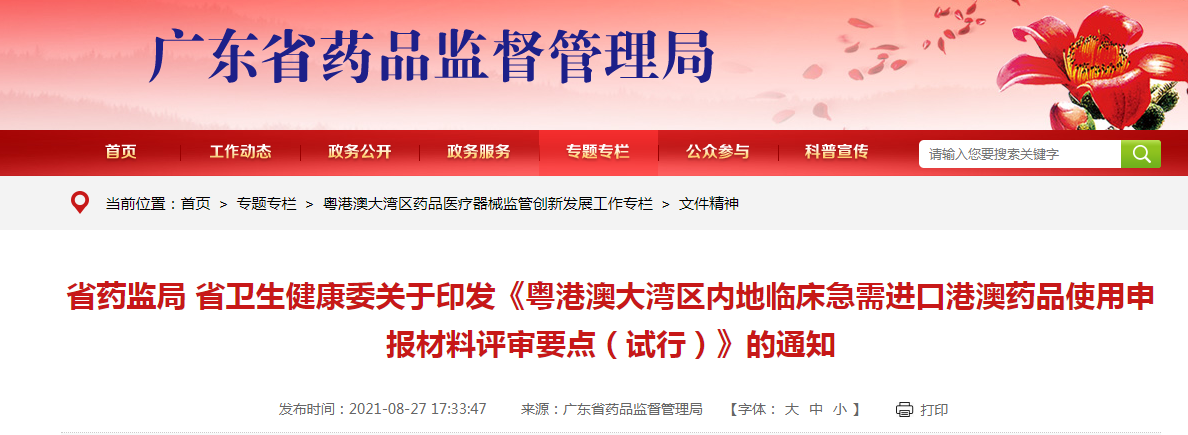 《粤港澳大湾区内地临床急需进口港澳药品使用申报材料评审要点(试行)》 《粤港澳大湾区内地临床急需进口港澳药品使用申报材料评审要点(试行)》