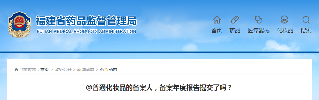 福建省药监局@普通化妆品的备案人，备案年度报告提交了吗？