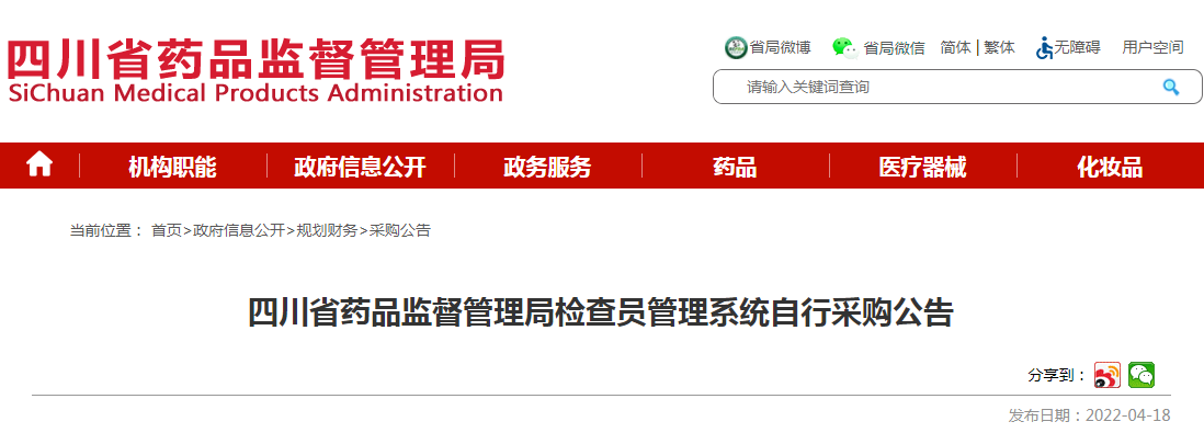 四川省药品监督管理局检查员管理系统自行采购公告 四川省药品监督管理局检查员管理系统自行采购公告