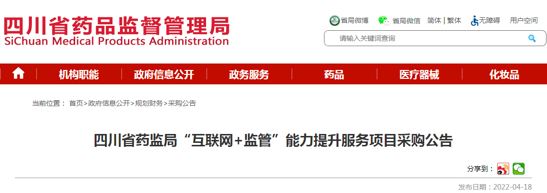 四川省药监局“互联网+监管”能力提升服务项目采购公告 四川省药监局“互联网+监管”能力提升服务项目采购公告