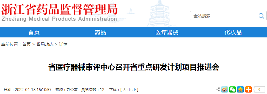 浙江省医疗器械审评中心召开省重点研发计划项目推进会 浙江省医疗器械审评中心召开省重点研发计划项目推进会