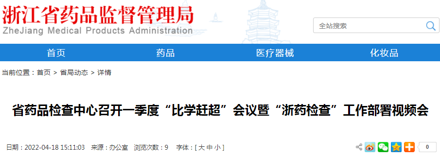 浙江省药品检查中心召开一季度“比学赶超”会议暨“浙药检查”工作部署视频会 浙江省药品检查中心召开一季度“比学赶超”会议暨“浙药检查”工作部署视频会