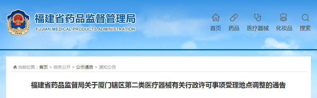 福建省药品监督局关于厦门辖区第二类医疗器械有关行政许可事项受理地点调整的通告
