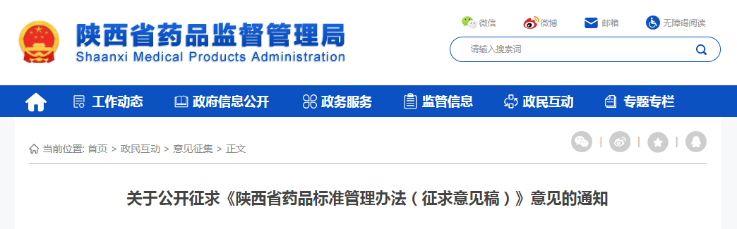 关于公开征求《陕西省药品标准管理办法（征求意见稿）》意见的通知