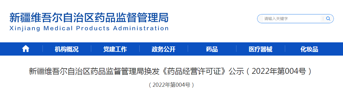 新疆维吾尔自治区药品监督管理局换发《药品经营许可证》公示（2022年第004号）