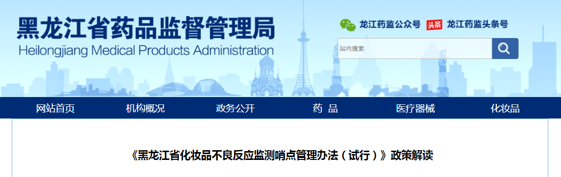 《黑龙江省化妆品不良反应监测哨点管理办法（试行）》政策解读