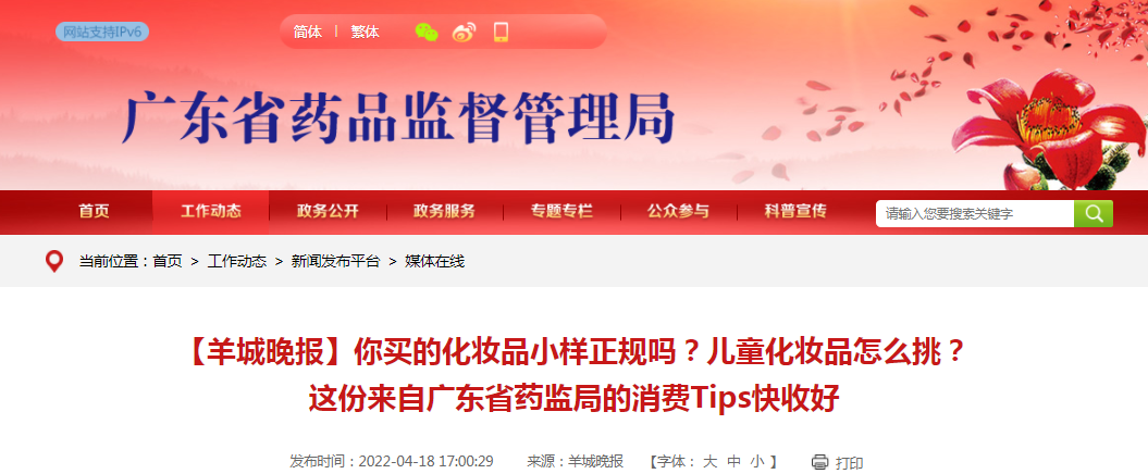 【羊城晚报】你买的化妆品小样正规吗？儿童化妆品怎么挑？这份来自广东省药监局的消费Tips快收好