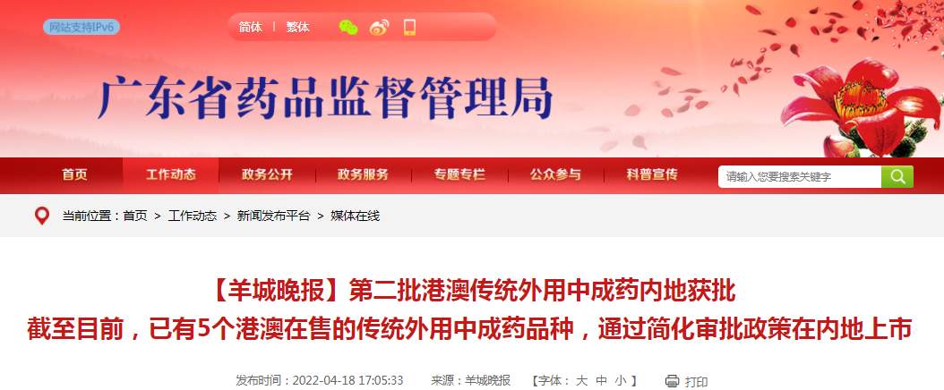 【羊城晚报】第二批港澳传统外用中成药内地获批 截至目前，已有5个港澳在售的传统外用中成药品种，通过简化审批政策在内地上市
