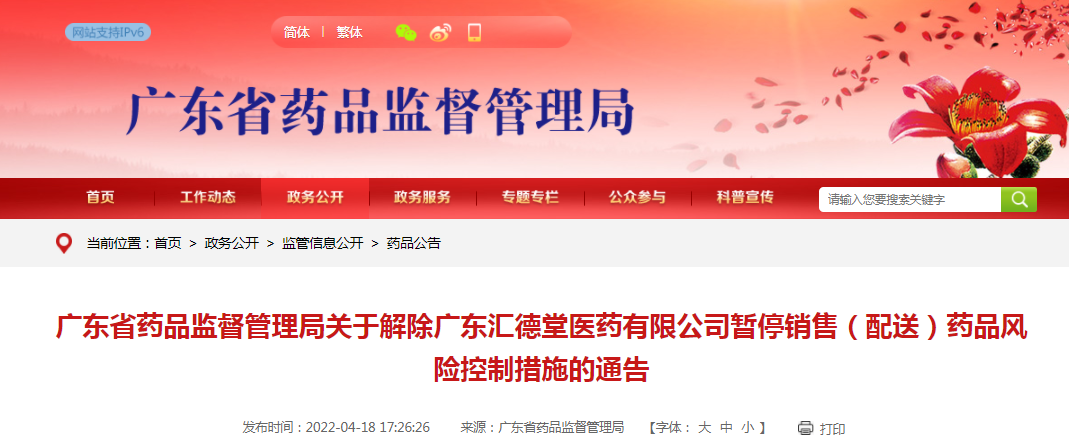 广东省药品监督管理局关于解除广东汇德堂医药有限公司暂停销售（配送）药品风险控制措施的通告