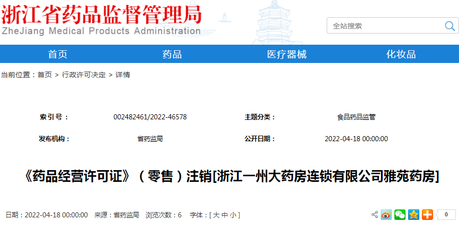 《药品经营许可证》（零售）注销[浙江一州大药房连锁有限公司雅苑药房]