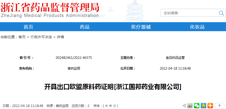 开具出口欧盟原料药证明[浙江国邦药业有限公司]（受理号：安受202200544）