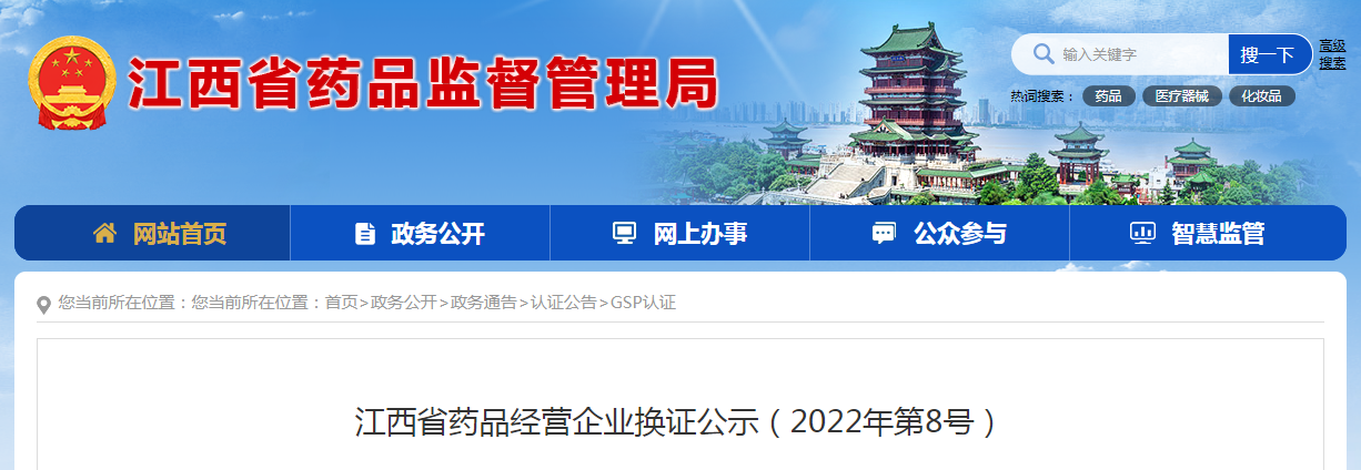 江西省药品经营企业换证公示（2022年第8号）