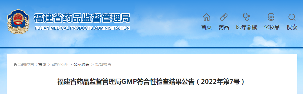 福建省药品监督管理局GMP符合性检查结果公告（2022年第7号）