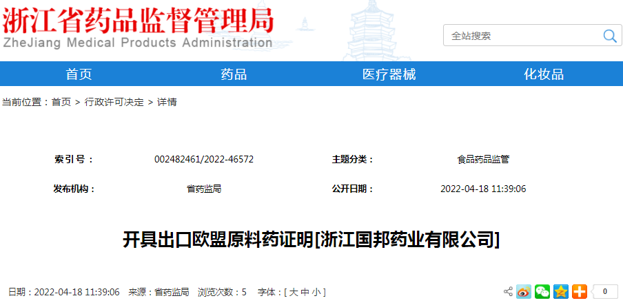 开具出口欧盟原料药证明[浙江国邦药业有限公司]（受理号：安受202200547）