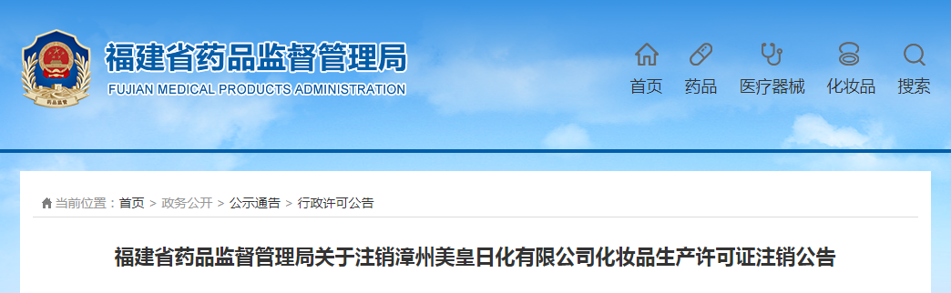 福建省药品监督管理局关于注销漳州美皇日化有限公司化妆品生产许可证注销公告