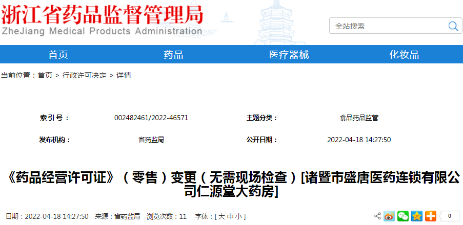 《药品经营许可证》（零售）变更（无需现场检查）[诸暨市盛唐医药连锁有限公司仁源堂大药房]