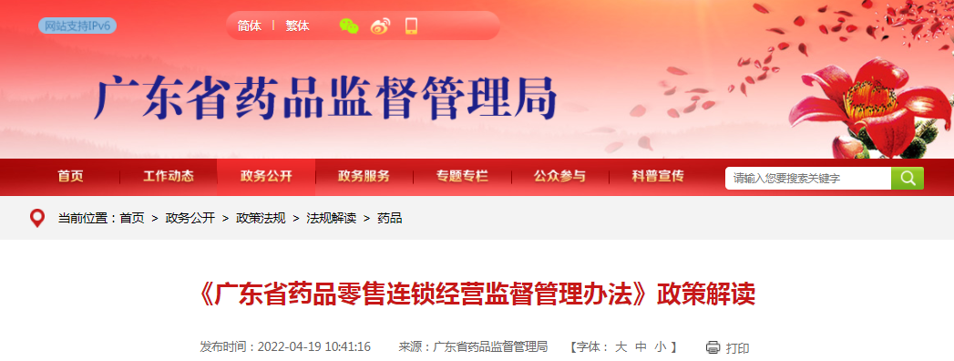 《广东省药品零售连锁经营监督管理办法》政策解读
