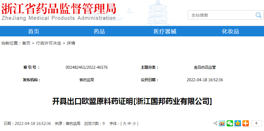 开具出口欧盟原料药证明[浙江国邦药业有限公司]（受理号：安受202200543）