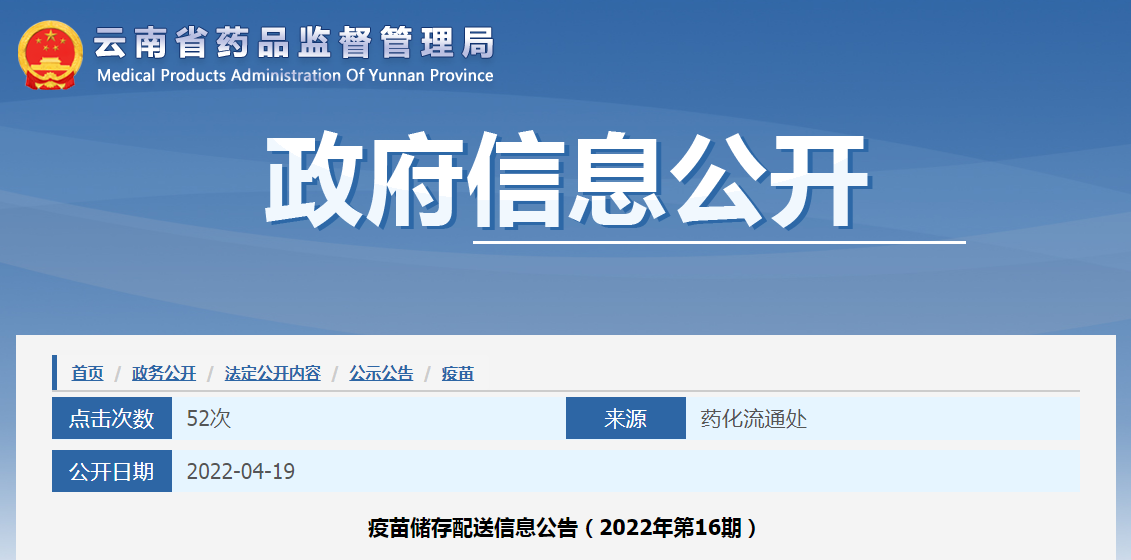 云南省疫苗储存配送信息公告（2022年第16期）