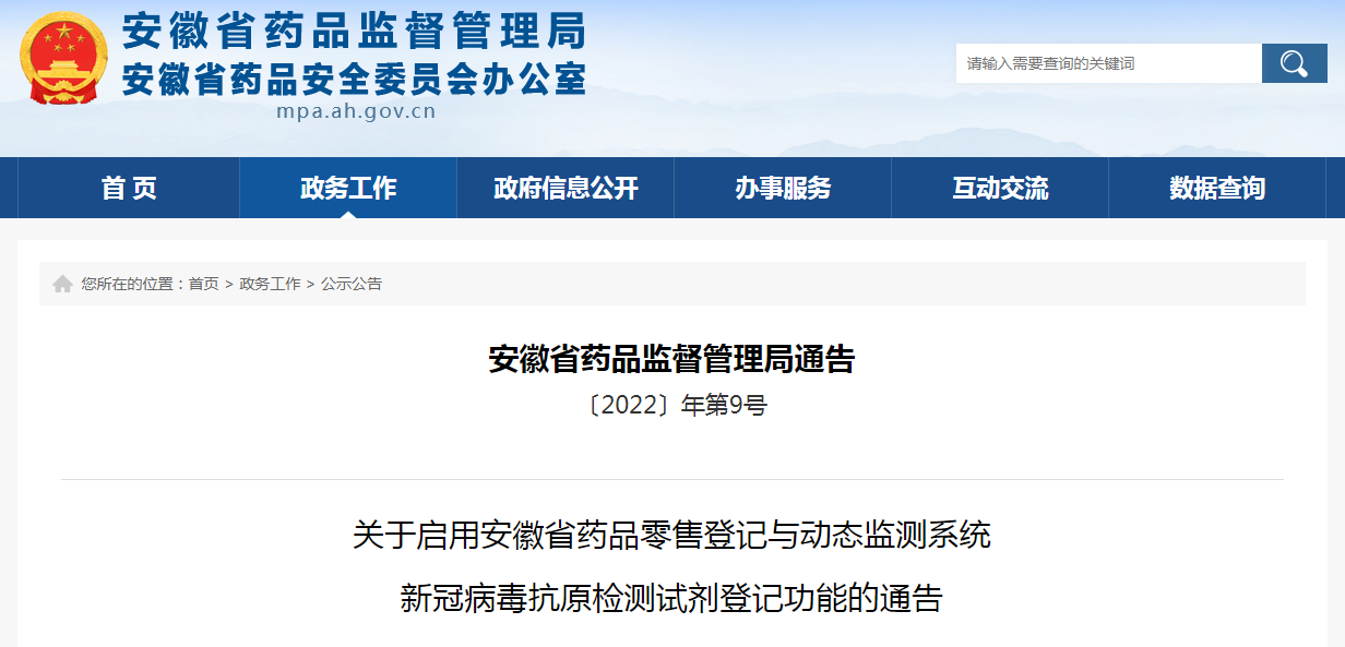 安徽省药品监督管理局通告〔2022〕年第9号 关于启用安徽省药品零售登记与动态监测系统新冠病毒抗原检测试剂登记功能的通告