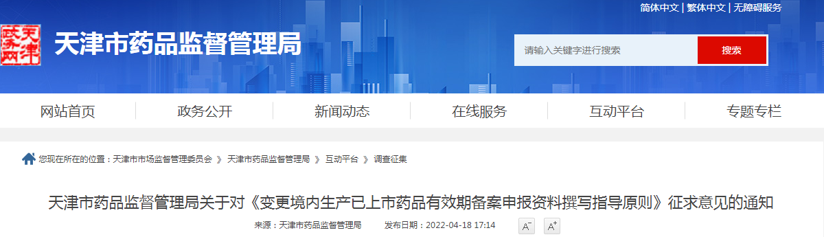 天津市药品监督管理局关于对《变更境内生产已上市药品有效期备案申报资料撰写指导原则》征求意见的通知