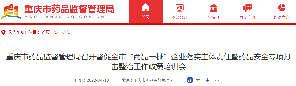 重庆市药品监督管理局召开督促全市“两品一械”企业落实主体责任暨药品安全专项打击整治工作政策培训会