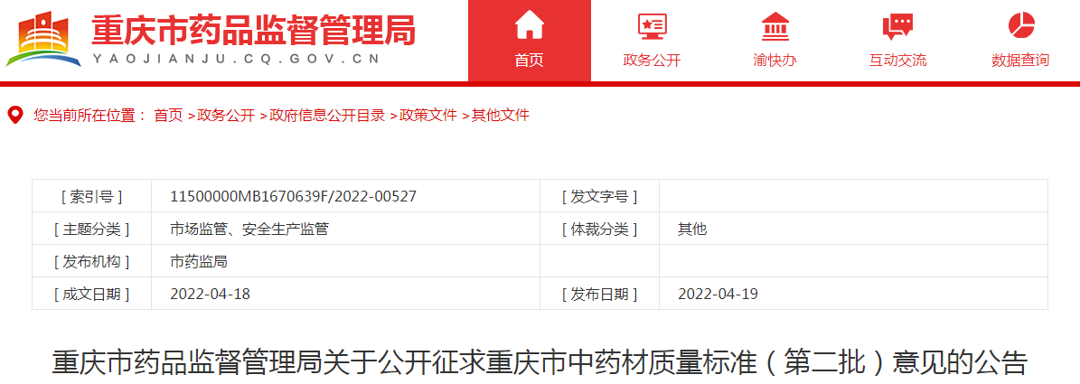 重庆市药品监督管理局关于公开征求重庆市中药材质量标准（第二批）意见的公告