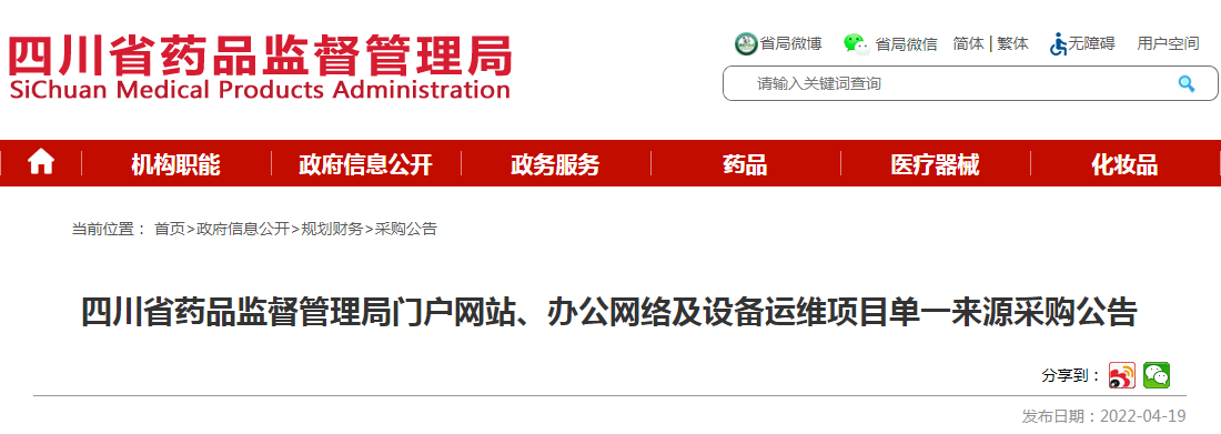 四川省药品监督管理局门户网站、办公网络及设备运维项目单一来源采购公告