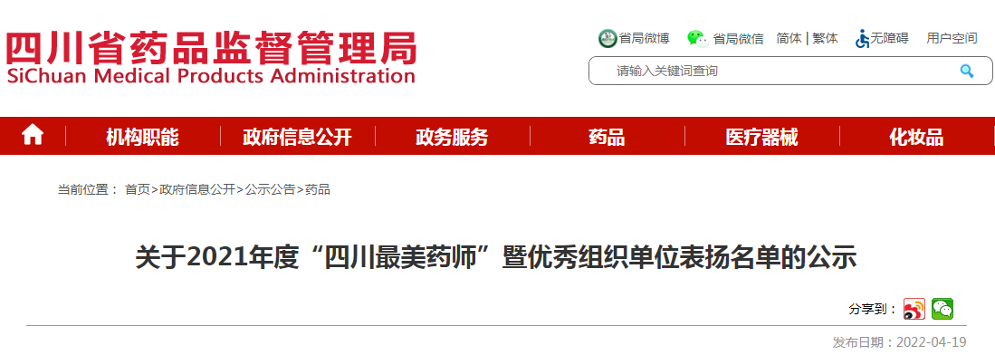 关于2021年度“四川最美药师”暨优秀组织单位表扬名单的公示 关于2021年度“四川最美药师”暨优秀组织单位表扬名单的公示