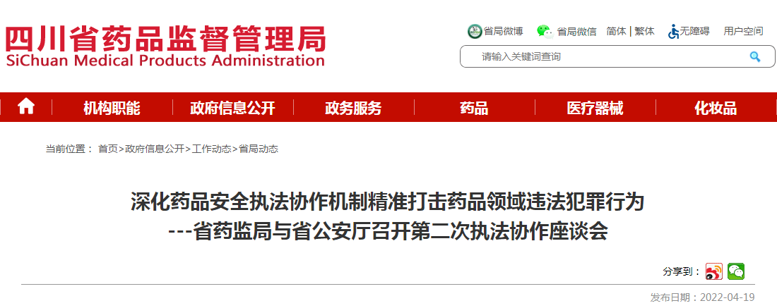 深化药品安全执法协作机制精准打击药品领域违法犯罪行为 省药监局与省公安厅召开第二次执法协作座谈会 深化药品安全执法协作机制精准打击药品领域违法犯罪行为 省药监局与省公安厅召开第二次执法协作座谈会