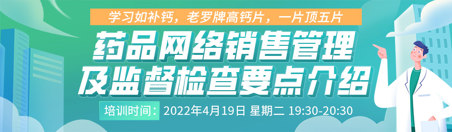 药品网络销售管理及监督检查要点介绍