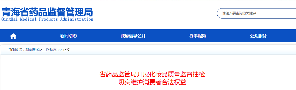 青海省药品监管局开展化妆品质量监督抽检
