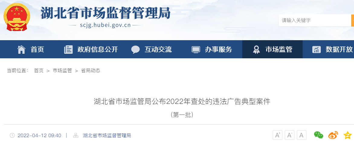 湖北省市场监管局公布2022年查处的违法广告典型案件 （第一批）