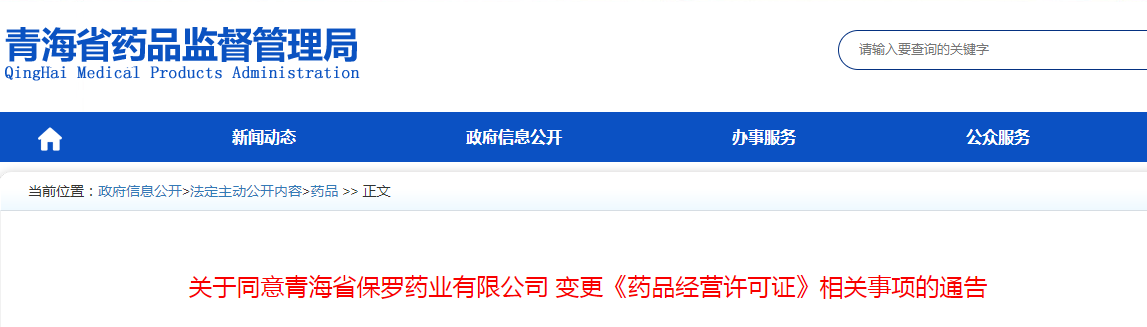 关于同意青海省保罗药业有限公司变更《药品经营许可证》相关事项的通告