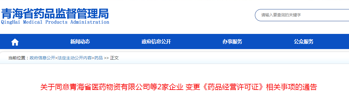 关于同意青海省医药物资有限公司等2家企业变更《药品经营许可证》相关事项的通告