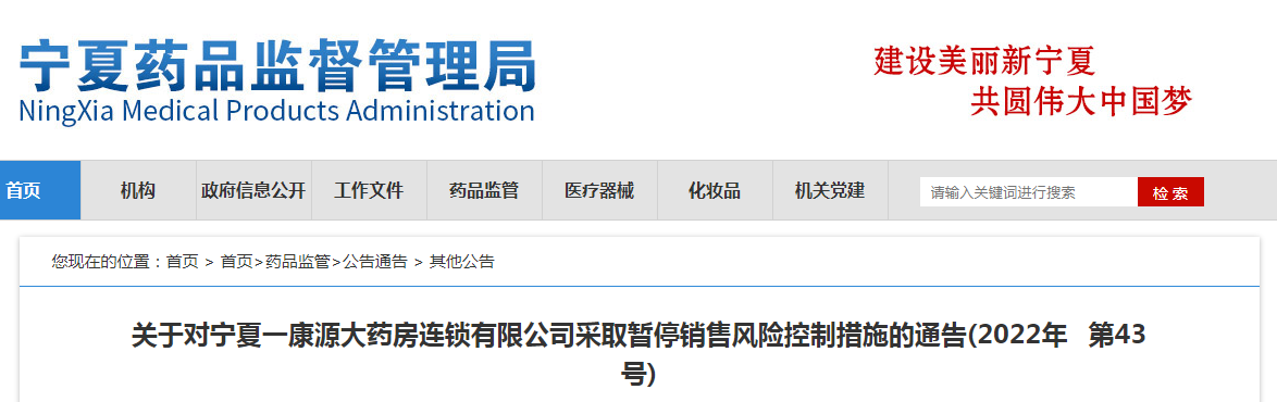 关于对宁夏一康源大药房连锁有限公司采取暂停销售风险控制措施的通告（2022年第43号）